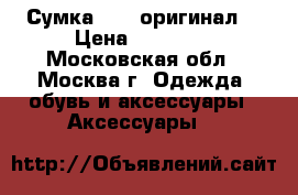 Сумка Etro оригинал. › Цена ­ 15 000 - Московская обл., Москва г. Одежда, обувь и аксессуары » Аксессуары   